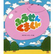 ふうせんくまくん 改訂初版 (新しいえほん) [絵本]