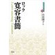 寛容書簡(近代社会思想コレクション〈34〉) [全集叢書]
