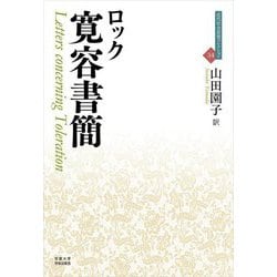 寛容書簡(近代社会思想コレクション〈34〉) [全集叢書]