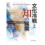 文化冷戦と知の展開―アメリカの戦略・東アジアの論理 [単行本]