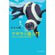 アザラシ語入門―水中のふしぎな音に耳を澄ませて(新・動物記〈6〉) [全集叢書]