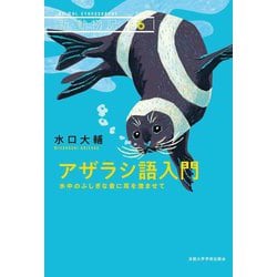 アザラシ語入門―水中のふしぎな音に耳を澄ませて(新・動物記〈6〉) [全集叢書]