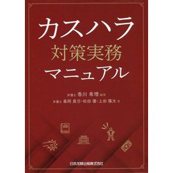 カスハラ対策実務マニュアル [単行本]