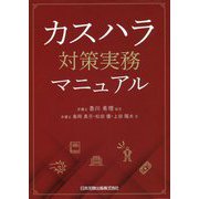 カスハラ対策実務マニュアル [単行本]