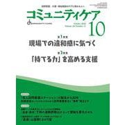 コミュニティケア［訪問看護、介護・福祉施設のケアに携わる人へ］2022年10月号<2022年10月号第24巻11号> [全集叢書]