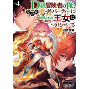D級冒険者の俺、なぜか勇者パーティーに勧誘されたあげく、王女につきまとわれてる〈4〉(オーバーラップ文庫) [文庫]