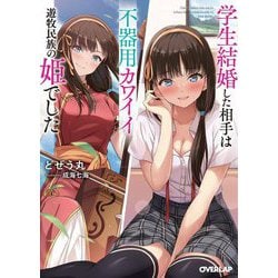 学生結婚した相手は不器用カワイイ遊牧民族の姫でした(オーバーラップ文庫) [文庫]