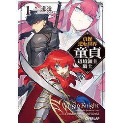 貞操逆転世界の童貞辺境領主騎士〈1〉(オーバーラップ文庫) [文庫]