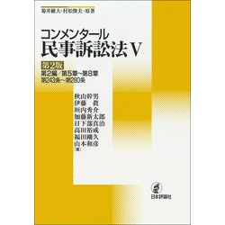 ヨドバシ.com - コンメンタール民事訴訟法〈5〉第2編/第5章～第8章 第