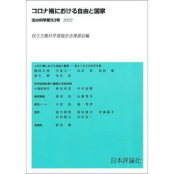 コロナ禍における自由と国家(法の科学〈第53号 2022〉) [全集叢書]