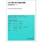 コロナ禍における自由と国家(法の科学〈第53号 2022〉) [全集叢書]