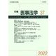年報医事法学〈37〉 [全集叢書]