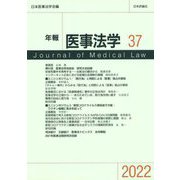 年報医事法学〈37〉 [全集叢書]