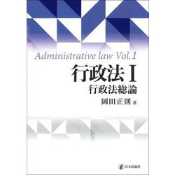 行政法〈1〉行政法総論 [単行本]