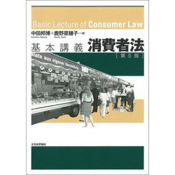 基本講義消費者法 第5版 [単行本]