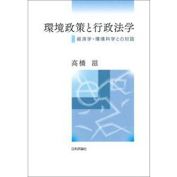 環境政策と行政法学―経済学・環境科学との対話 [単行本]