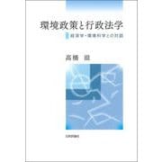 環境政策と行政法学―経済学・環境科学との対話 [単行本]