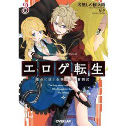 エロゲ転生―運命に抗う金豚貴族の奮闘記〈3〉(オーバーラップ文庫) [文庫]