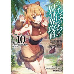ひとりぼっちの異世界攻略〈life.10〉レベル至上主義の獣たち(オーバーラップ文庫) [文庫]