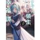 ひねくれ領主の幸福譚〈2〉―性格が悪くても辺境開拓できますうぅ!(オーバーラップノベルス) [単行本]