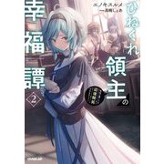 ひねくれ領主の幸福譚〈2〉―性格が悪くても辺境開拓できますうぅ!(オーバーラップノベルス) [単行本]