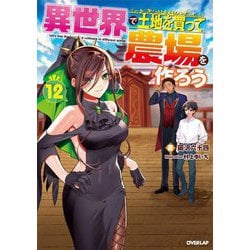異世界で土地を買って農場を作ろう〈12〉(オーバーラップノベルス) [単行本]