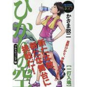 ひかりの空 フルスウィング編（MY First BIG Special） [ムックその他]