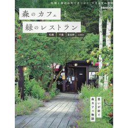 森のカフェと緑のレストラン 札幌・千歳・富良野・ニセコ（ぴあMOOK） [ムックその他]