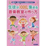 生徒が1000人集まる音楽教室の作り方 改訂版－経験0、資金0から人気教室を作るまで [単行本]