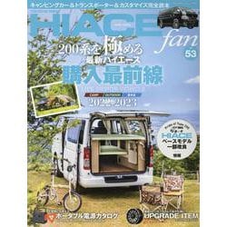 NEW ハイエースfan vol.53（ヤエスメディアムック） [ムックその他]