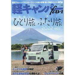 軽キャンパーfan vol.43（ヤエスメディアムック） [ムックその他]