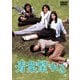 青葉繁れる [DVD]