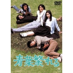 青葉繁れる [DVD]