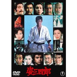 姿三四郎 [DVD]