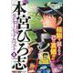 熱ヨミ！ 本宮ひろ志センセーショナルベスト 4（集英社ジャンプリミックス） [ムックその他]