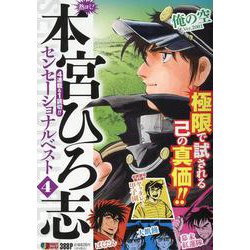 熱ヨミ！ 本宮ひろ志センセーショナルベスト 4（集英社ジャンプリミックス） [ムックその他]