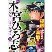 熱ヨミ！ 本宮ひろ志センセーショナルベスト 4（集英社ジャンプリミックス） [ムックその他]