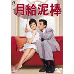 月給泥棒 [DVD]