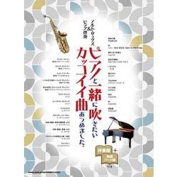 アルト・サックス&ピアノ伴奏 ピアノと一緒に吹きたいカッコイイ曲あつめました。伴奏譜+別冊パート譜付き [単行本]