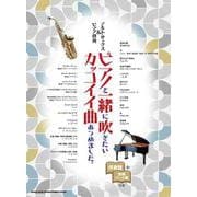 アルト・サックス&ピアノ伴奏 ピアノと一緒に吹きたいカッコイイ曲あつめました。伴奏譜+別冊パート譜付き [単行本]