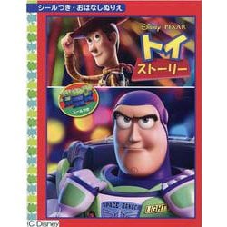 トイ・ストーリー [絵本]