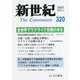 新世紀―The Communist〈2022 9月 320〉 [単行本]