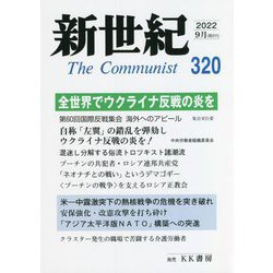 新世紀―The Communist〈2022 9月 320〉 [単行本]