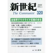 新世紀―The Communist〈2022 9月 320〉 [単行本]