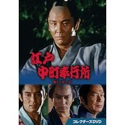江戸中町奉行所 第1シリーズ コレクターズDVD