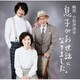 小田井涼平／息子がお世話になりました。