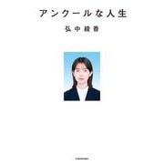 アンクールな人生 [単行本]