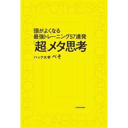 「超」メタ思考―頭がよくなる最強トレーニング57連発 [単行本]