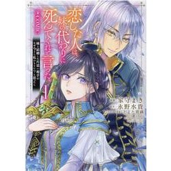 恋した人は、妹の代わりに死んでくれと言った。―妹と結婚した片思い相手がなぜ今さら私のもとに？と思ったら―＠COMIC 第1巻<1>(コロナ・コミックス) [コミック]