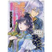 恋した人は、妹の代わりに死んでくれと言った。―妹と結婚した片思い相手がなぜ今さら私のもとに？と思ったら―＠COMIC 第1巻<1>(コロナ・コミックス) [コミック]